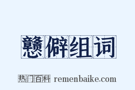 戆僻组词是什么意思的图片